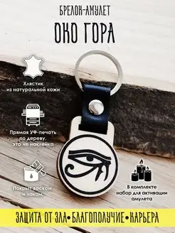 YURKINO Брелок Святое око Гора, оберег
