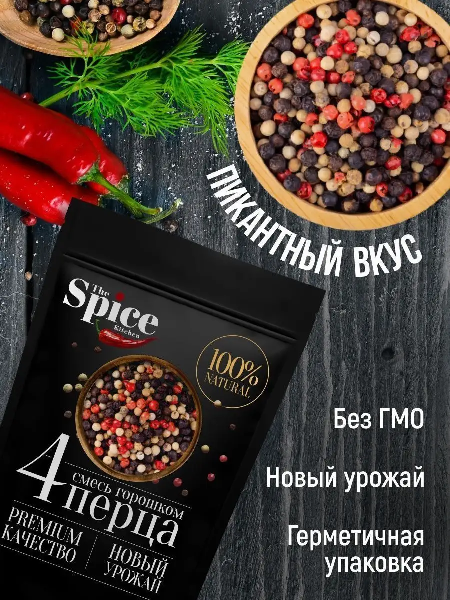 Смесь 4 перца горошком приправа 1500 гр. The Spice Kitchen 144610061 купить  за 1 863 ₽ в интернет-магазине Wildberries