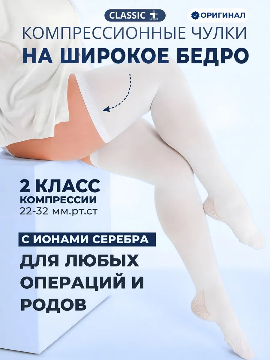 Компрессионные чулки 2 класса компрессии на широкое бедро