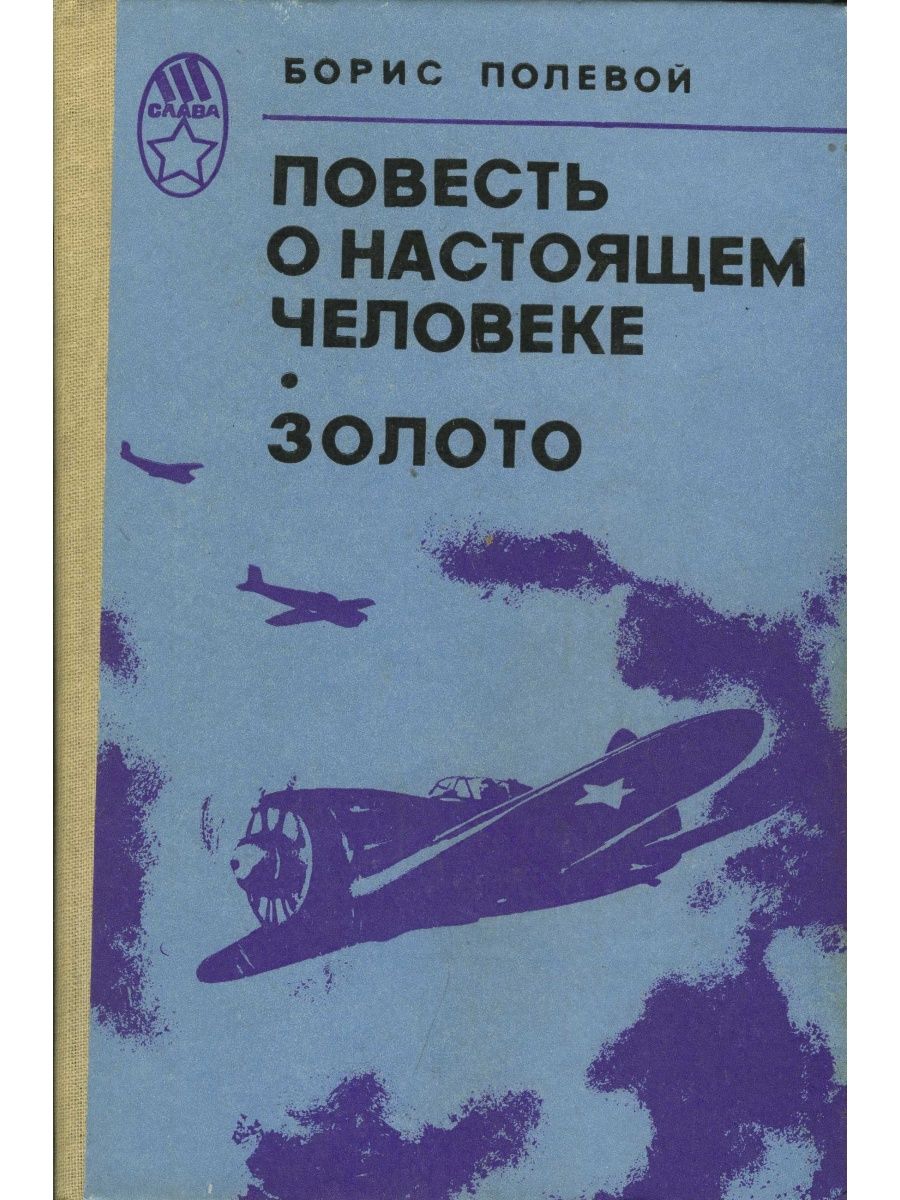 Повесть о том настоящем человеке