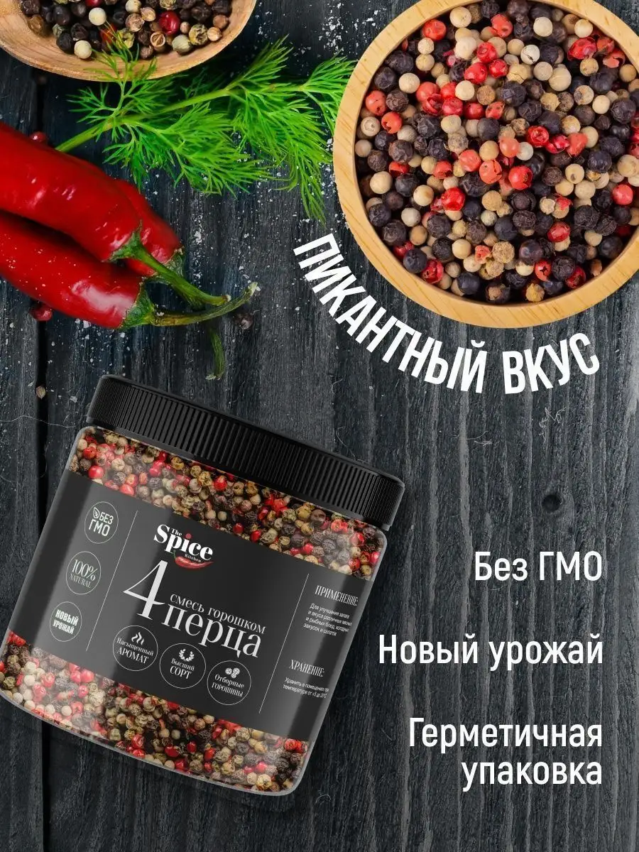 Смесь 4 перца горошком приправа 200 гр. The Spice Kitchen 144612722 купить  за 418 ₽ в интернет-магазине Wildberries