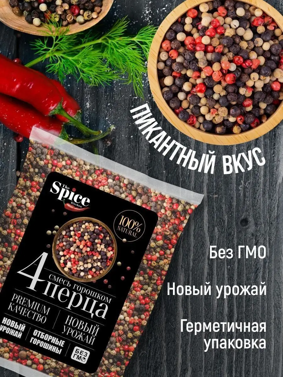 Смесь 4 перца горошком приправа 400 гр. The Spice Kitchen 144613904 купить  за 470 ₽ в интернет-магазине Wildberries