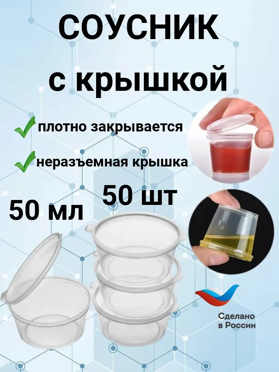 Соусник с крышкой 50 мл, контейнер одноразовый пищевой Жеребцова А.В.  144614105 купить за 246 ₽ в интернет-магазине Wildberries