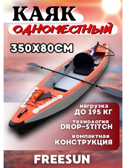 Каяк надувной одноместный 350см байдарка лодка надувная ПВХ Freesun 144615736 купить за 59 856 ₽ в интернет-магазине Wildberries