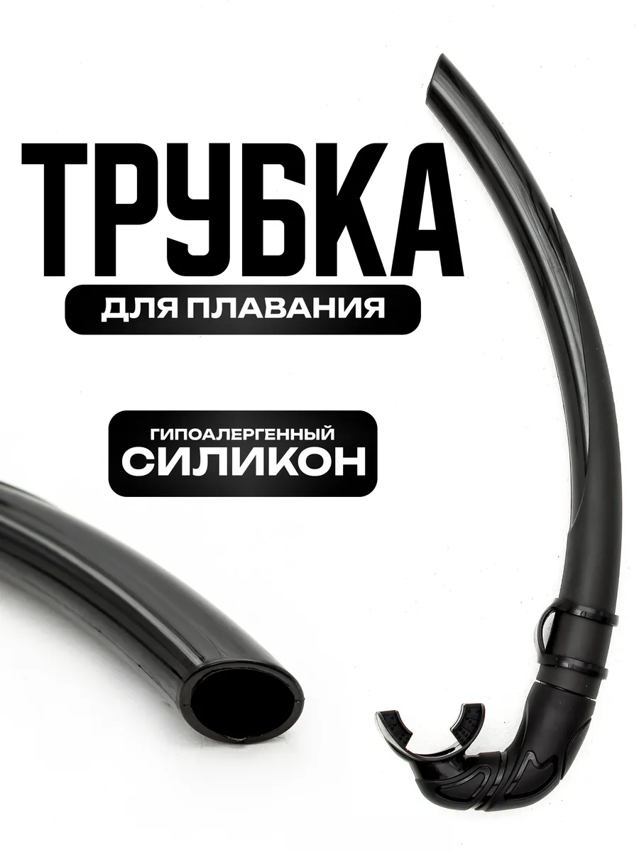 Трубка для плавания Compact black