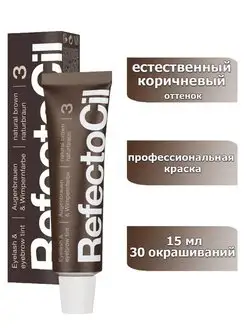 Краска для бровей 3 natural brown коричневая RefectoCil 144616762 купить за 607 ₽ в интернет-магазине Wildberries