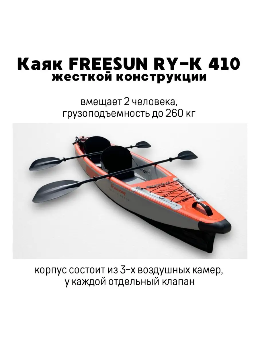 Каяк надувной двухместный 410 см байдарка лодка надувная Freesun 144616811  купить за 71 280 ₽ в интернет-магазине Wildberries