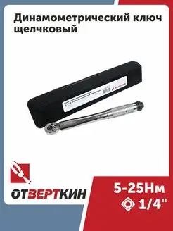 Ключ динамометрический 1/4" 5-25Нм щелчковый Отверткин ОТVERTКИН 144620967 купить за 2 496 ₽ в интернет-магазине Wildberries