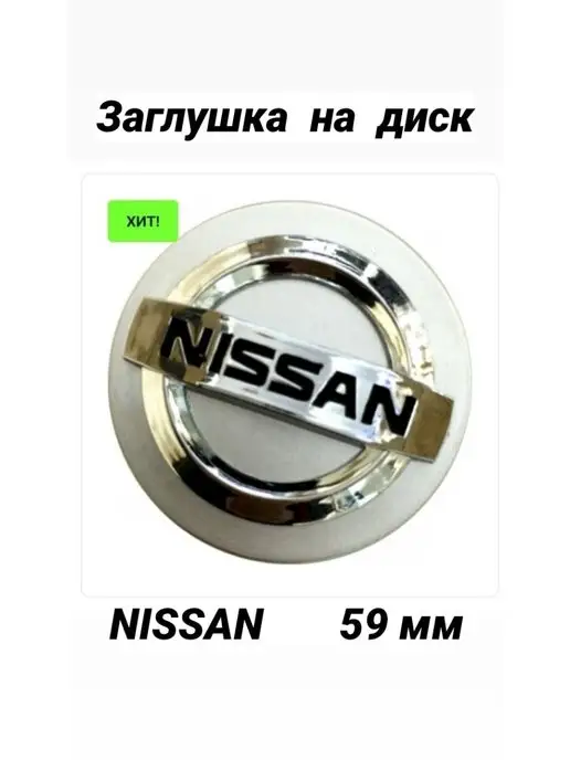 ДАВИ НА ГАЗ Заглушка на диск колеса NISSAN колпачок литого диска Ниссан, серый