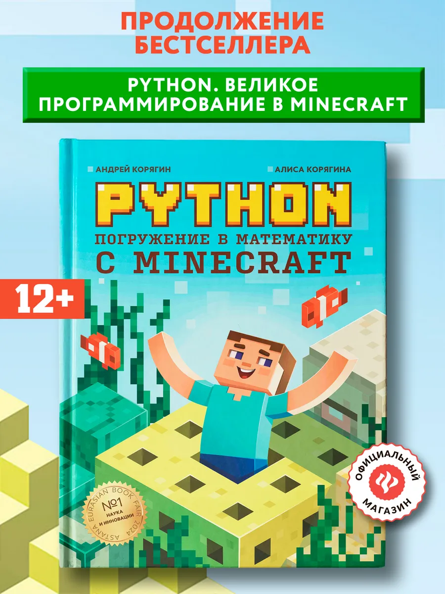 Python. Погружение в математику с Minecraft Издательство Феникс 144621178  купить за 825 ₽ в интернет-магазине Wildberries