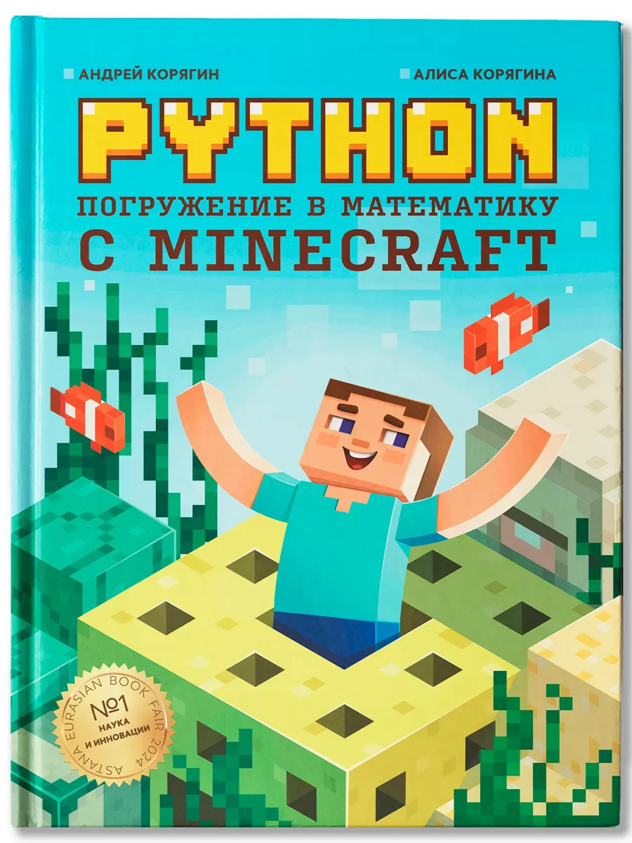 Python. Погружение в математику с Minecraft Издательство Феникс 144621178  купить за 825 ₽ в интернет-магазине Wildberries