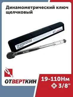 Динамометрический ключ 3/8" 19-110Нм щелчковый Отверткин ОТVERTКИН 144621357 купить за 1 067 ₽ в интернет-магазине Wildberries