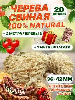 Черева свиная GULUA 144621377 купить за 283 ₽ в интернет-магазине Wildberries