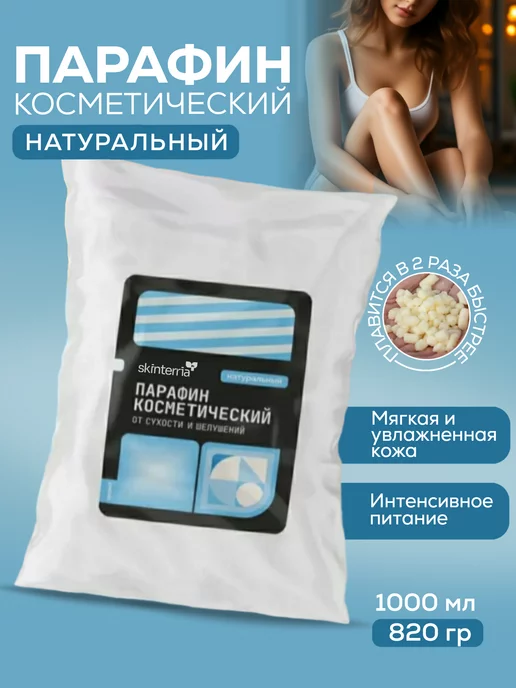 SKINTERRIA Натуральный Парафин для парафинотерапии рук и ног 1500 мл, 1 л