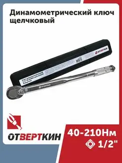 Ключ динамометрический 1 2" 40-210Нм щелчковый Отверткин ОТVERTКИН 144621828 купить за 2 788 ₽ в интернет-магазине Wildberries