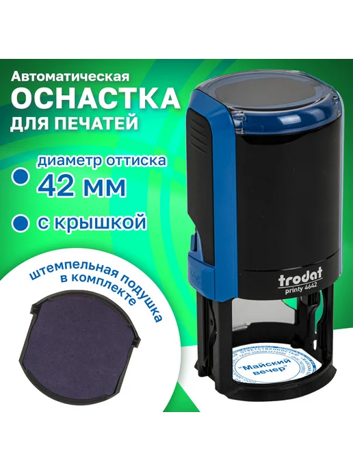 Trodat Оснастка для печатей, оттиск D42 мм, синий, 4642 PRI, синий