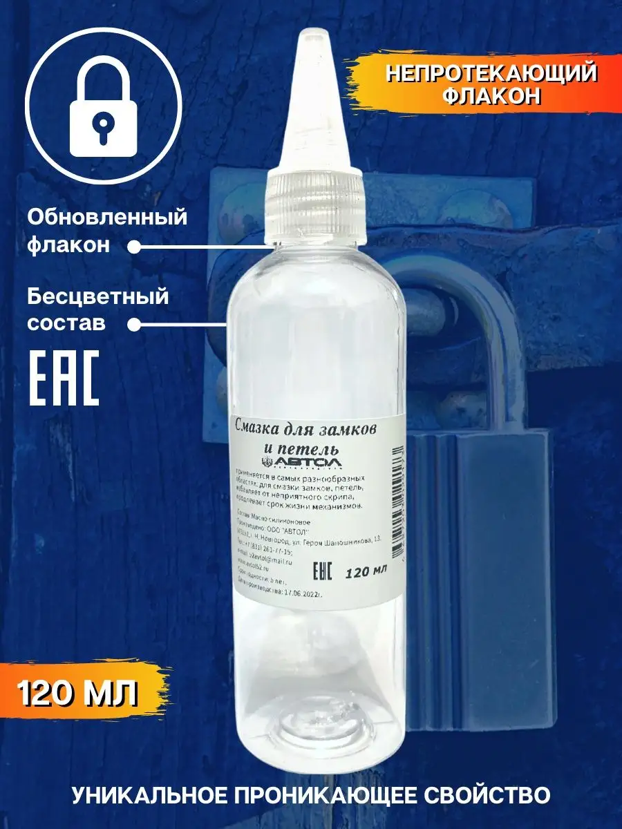 Масло для замков и петель 120 мл. АВТОЛ 144622738 купить за 254 ₽ в  интернет-магазине Wildberries
