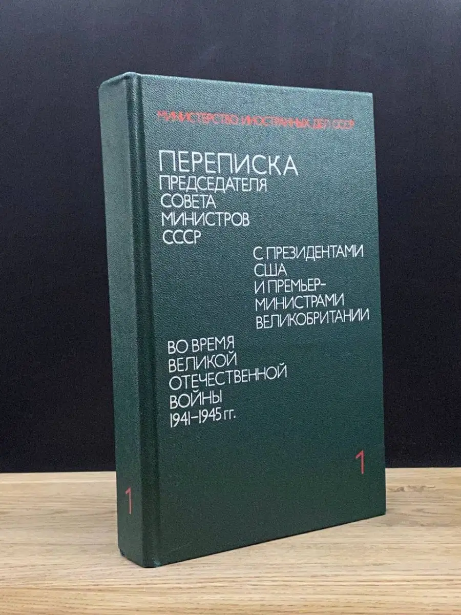 Переписка Председателя Совета Министров