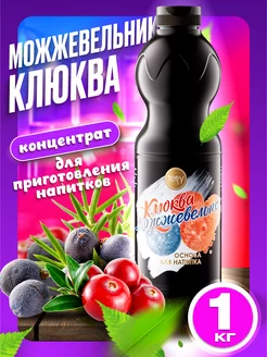 Основа для лимонада Клюква Можжевельник концентрат 1 кг Torry 144623033 купить за 872 ₽ в интернет-магазине Wildberries