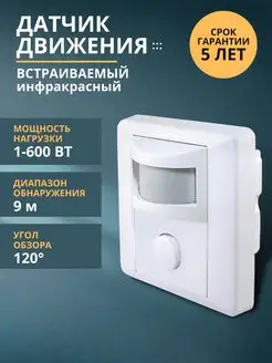 Настенный датчик движения встраиваемый TDMElectric 144623215 купить за 993 ₽ в интернет-магазине Wildberries