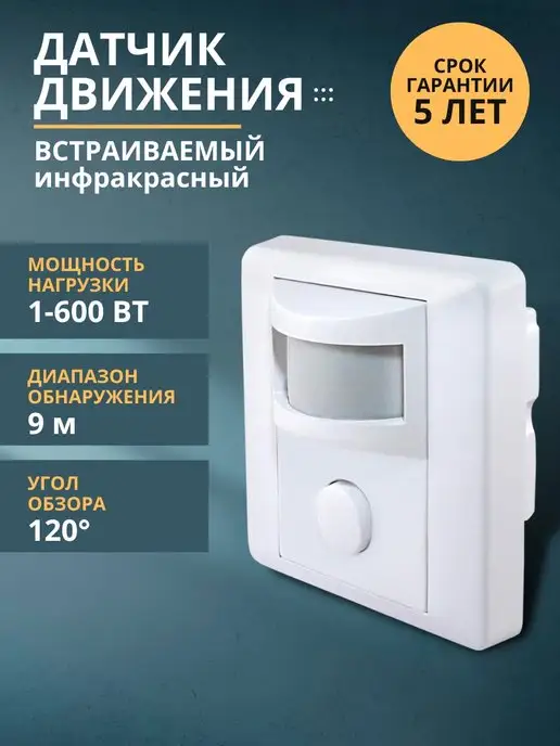 TDMElectric Настенный датчик движения встраиваемый