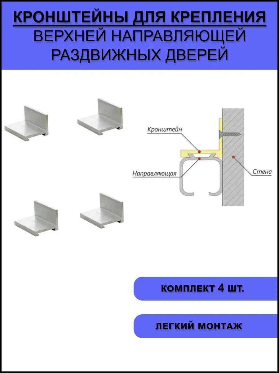 Кронштейн для крепления верхней направляющей 4 шт