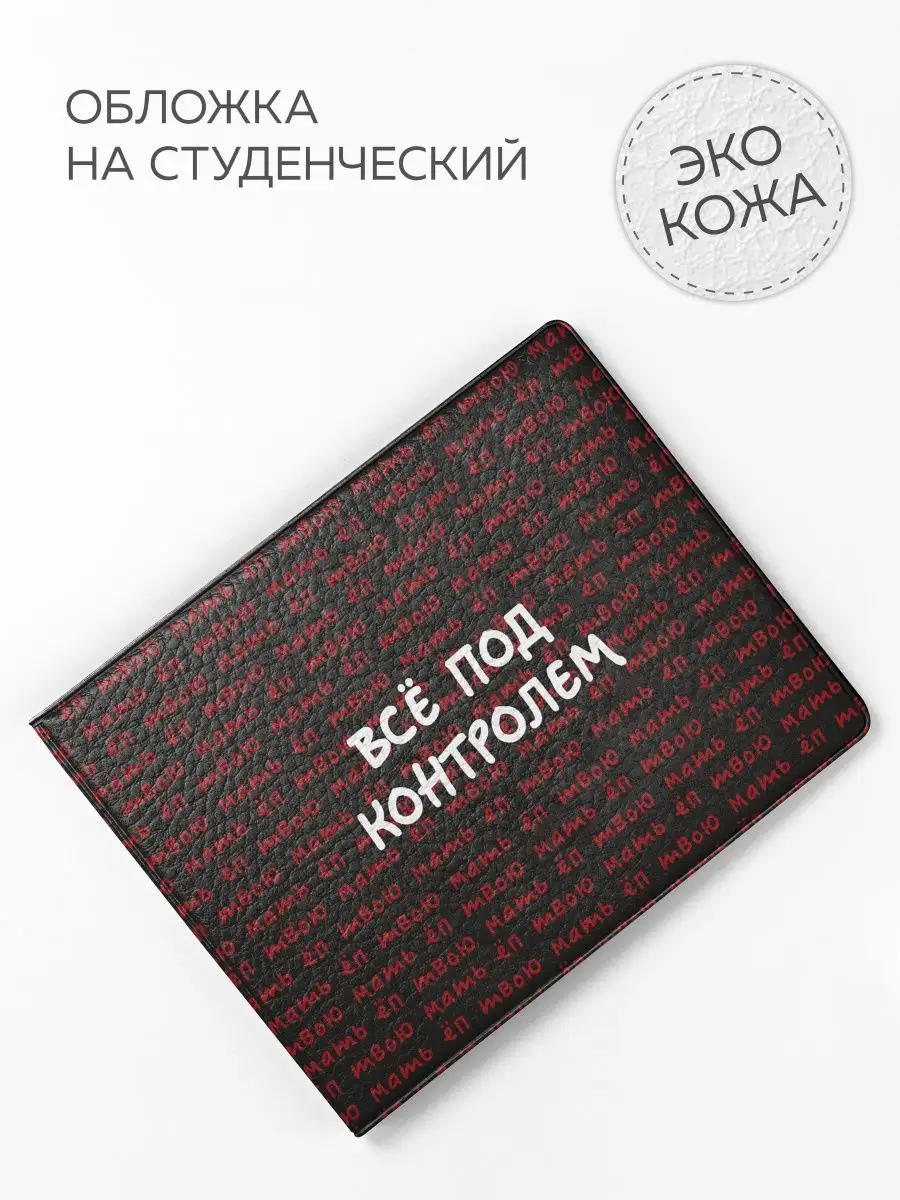 Обложка на студенческий...