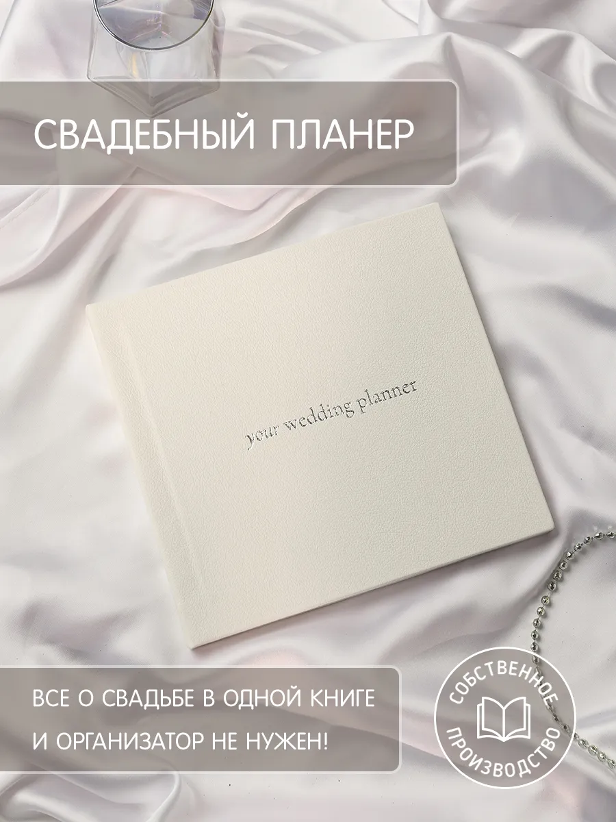 Свадебный планер. Альбом невесты