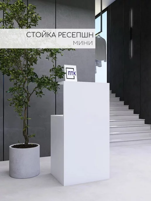 ПЕРМТОРГКОМПЛЕКТ Стойка ресепшн МИНИ Кассовый стол Белый, белый