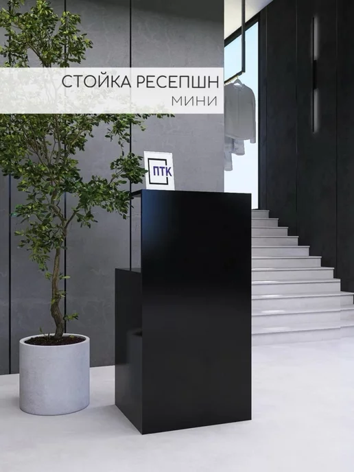 ПЕРМТОРГКОМПЛЕКТ Стойка ресепшн МИНИ Кассовый стол Белый, черный