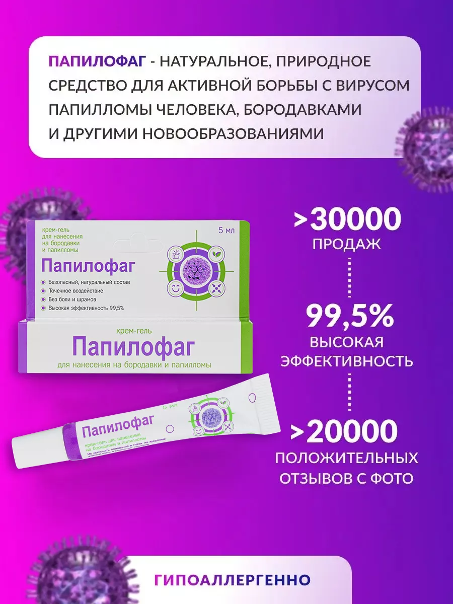 Папилофаг средство гель от папиллом и бородавок Фитотерапевт купить по ...