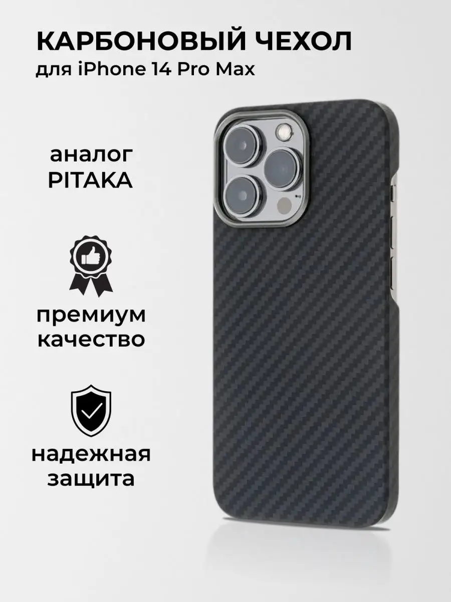 Карбоновый чехол для iPhone 14 PRO Max точный аналог Pitaka DISS 144627362  купить в интернет-магазине Wildberries