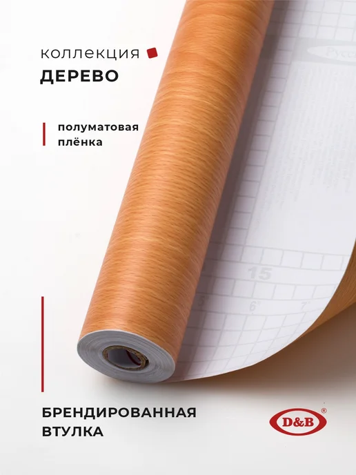 D&B Пленка самоклеящаяся для мебели, коричневый, фото 2