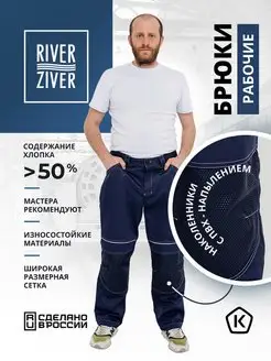 Брюки рабочие весна - лето RIVERZIVER 144632494 купить за 1 870 ₽ в интернет-магазине Wildberries