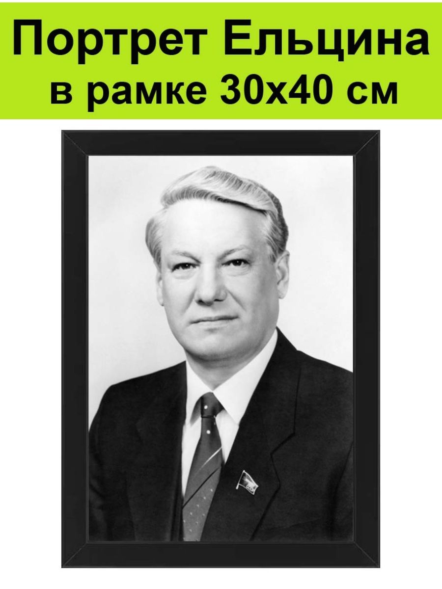 Портрет Ельцина в рамке 30х40 см / Президент Борис Ельцин СССР 144632627  купить за 1 554 ₽ в интернет-магазине Wildberries