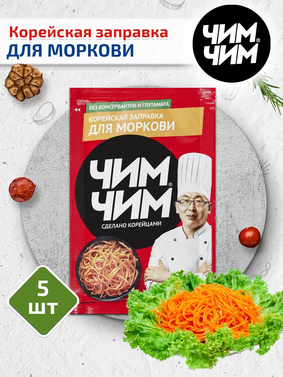 ЧИМ-ЧИМ » Корейская заправка для моркови