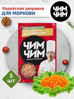 Корейская заправка для моркови 5 шт. по 60г Чим-Чим 144633279 купить за 306 ₽ в интернет-магазине Wildberries