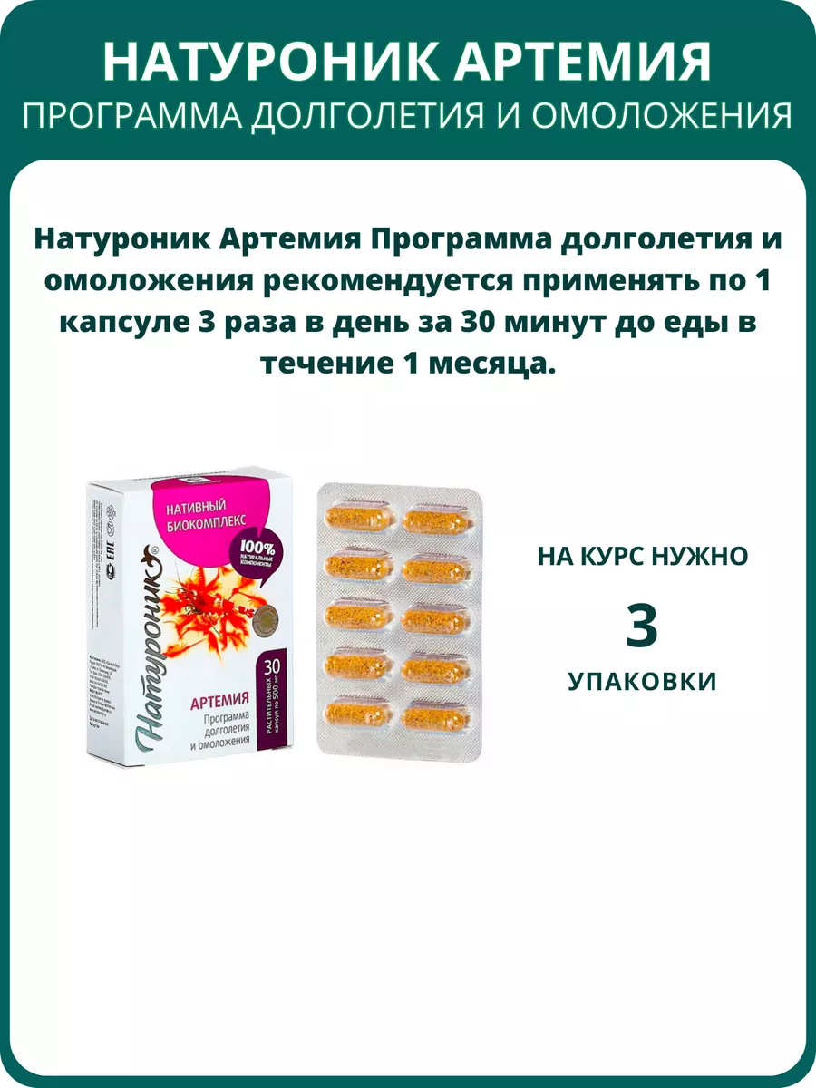 Натуроник Артемия Программа долголетия и омоложения, капсулы Сашера-Мед  144633677 купить за 477 ₽ в интернет-магазине Wildberries