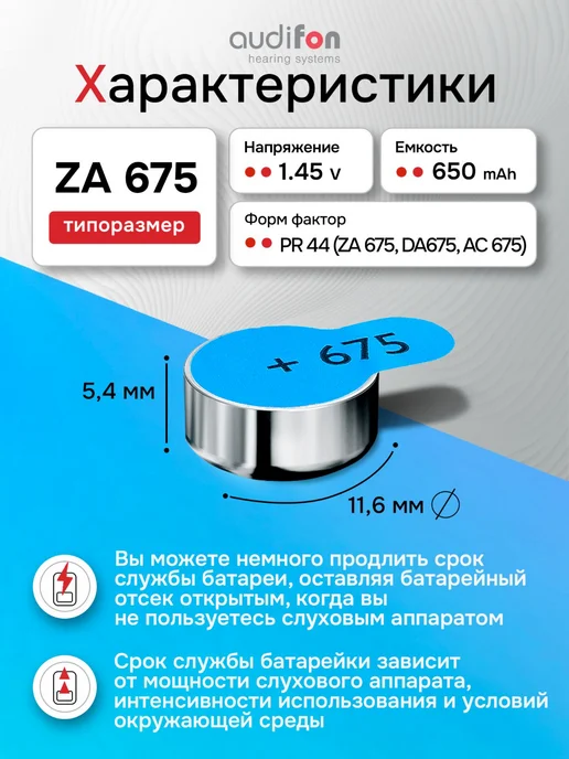 Audifon Батарейки для слуховых аппаратов тип 675 30 шт AU, 30 шт, фото 2