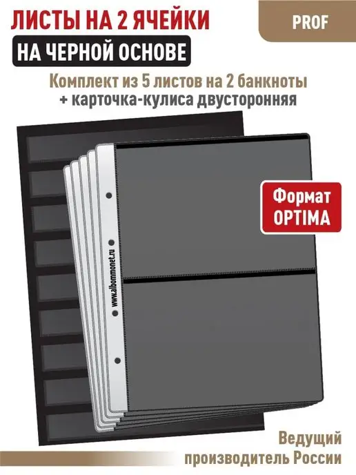 Альбоммонет Комплект 5 листов "PROFESSIONAL" 2 ячейки+Карточка-кулиса, вариант