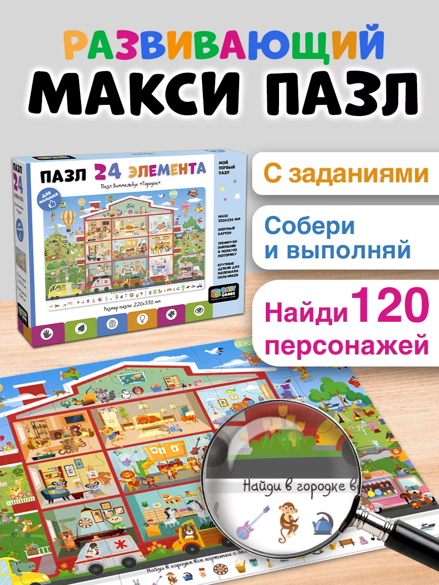 Макси пазлы для малышей 24 детали крупные Найди и покажи Baby games  144635191 купить за 199 ₽ в интернет-магазине Wildberries