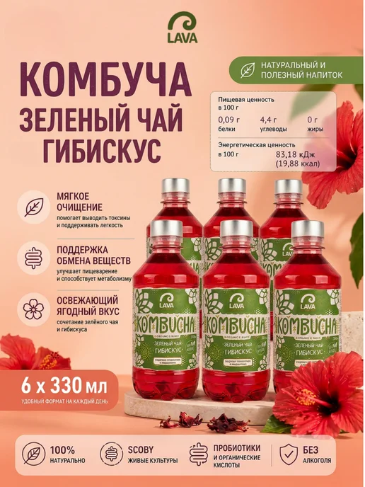LAVA SUPERFOOD Комбуча напиток чайный гриб зеленый чай гибискус, зеленый