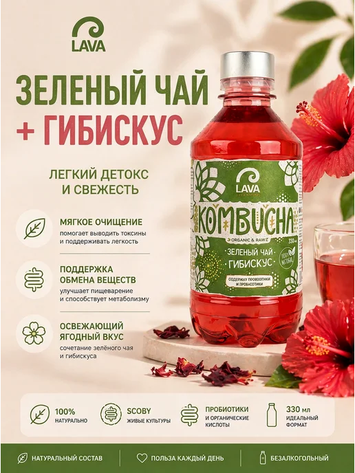 LAVA SUPERFOOD Комбуча напиток чайный гриб зеленый чай гибискус, зеленый, фото 2