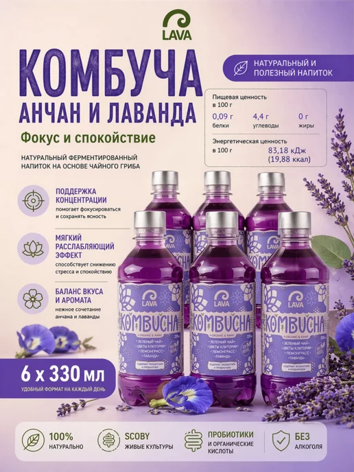 LAVA SUPERFOOD Комбуча напиток чайный гриб зеленый чай лаванда, зеленый