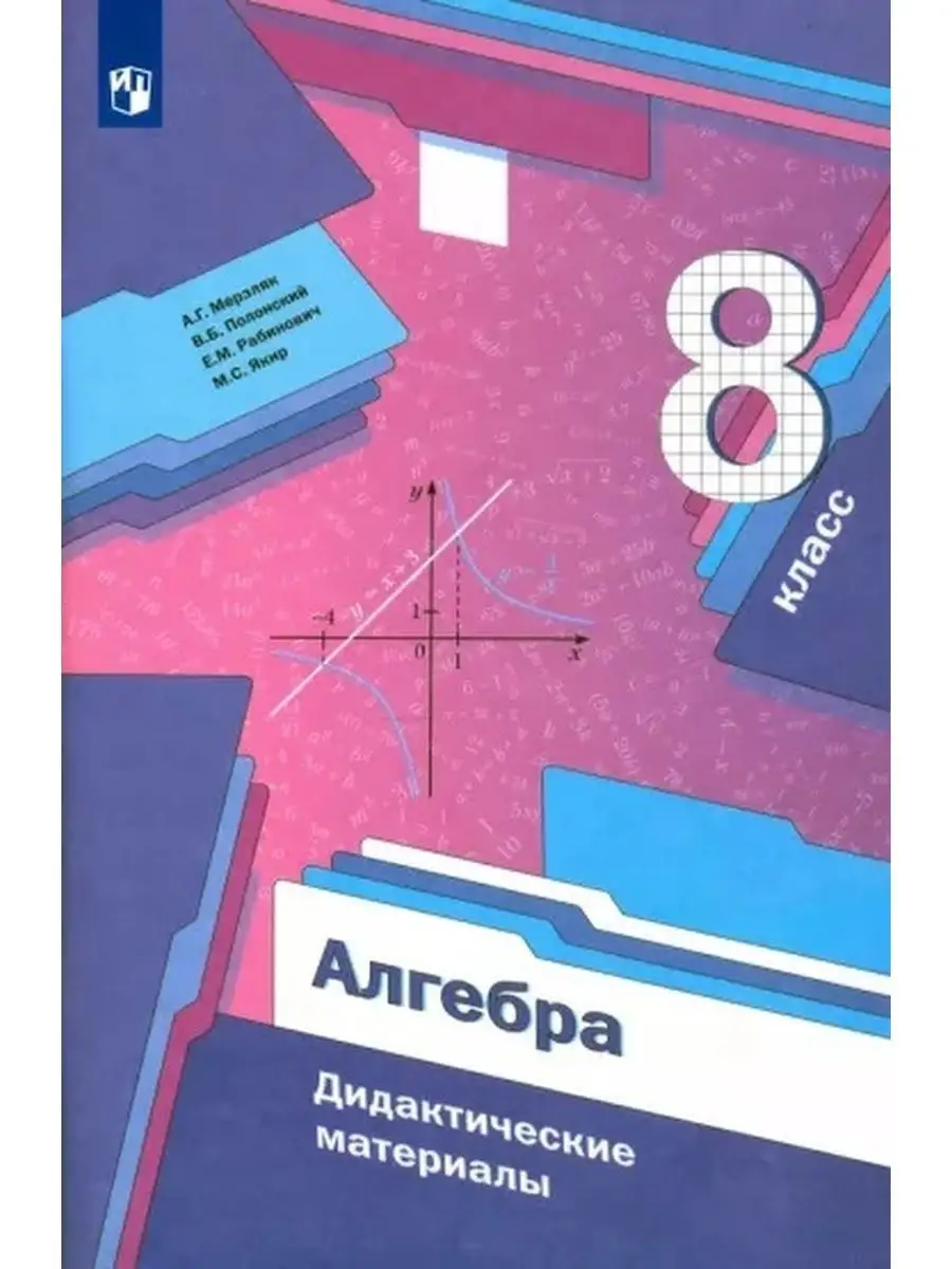 Мерзляк Алгебра. 8 кл....