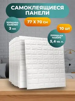 Стеновые панели самоклеящиеся 3D Корейские панели 144636173 купить за 1 123 ₽ в интернет-магазине Wildberries