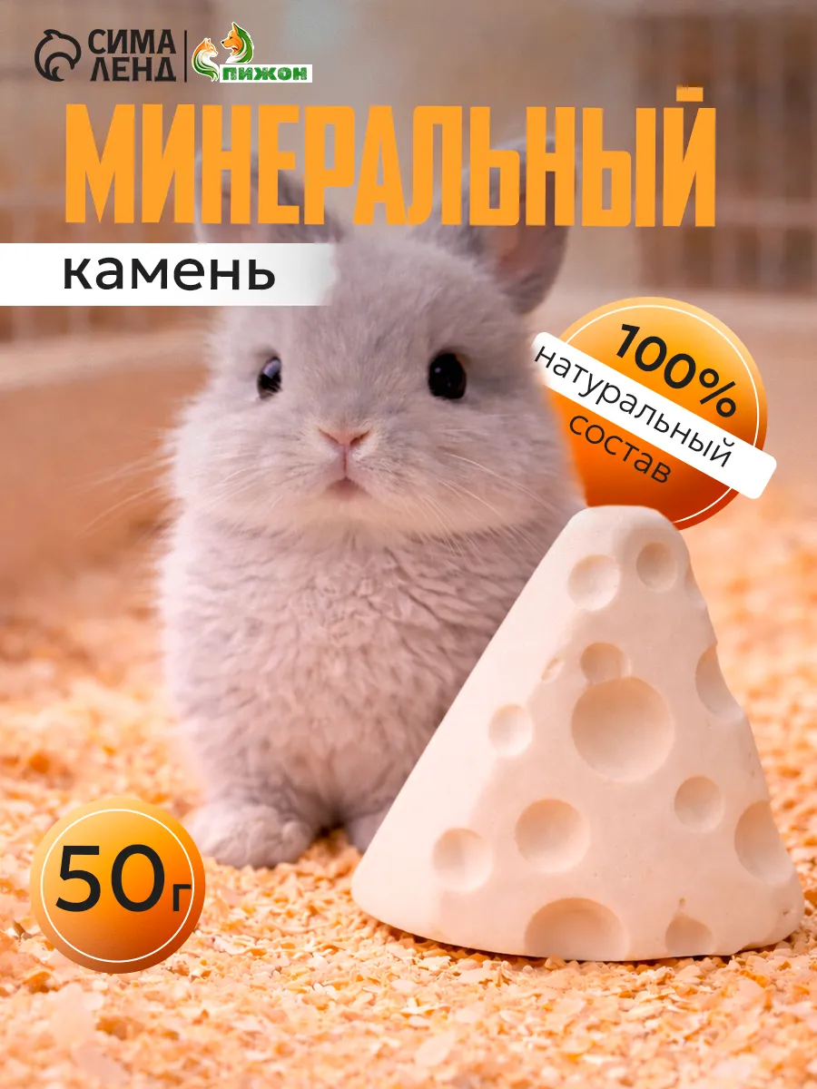 Минеральный камень для грызунов