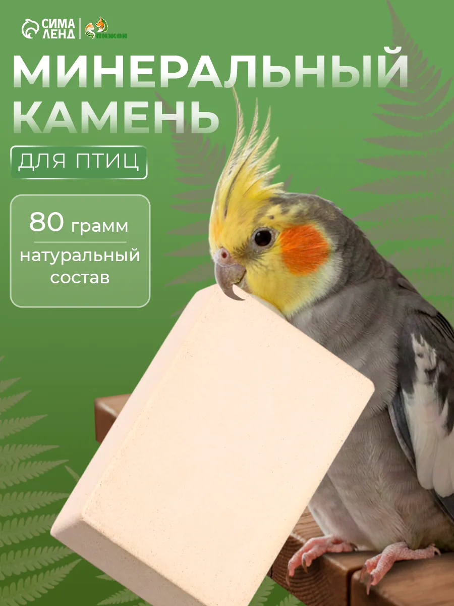 Минеральный камень для птиц
