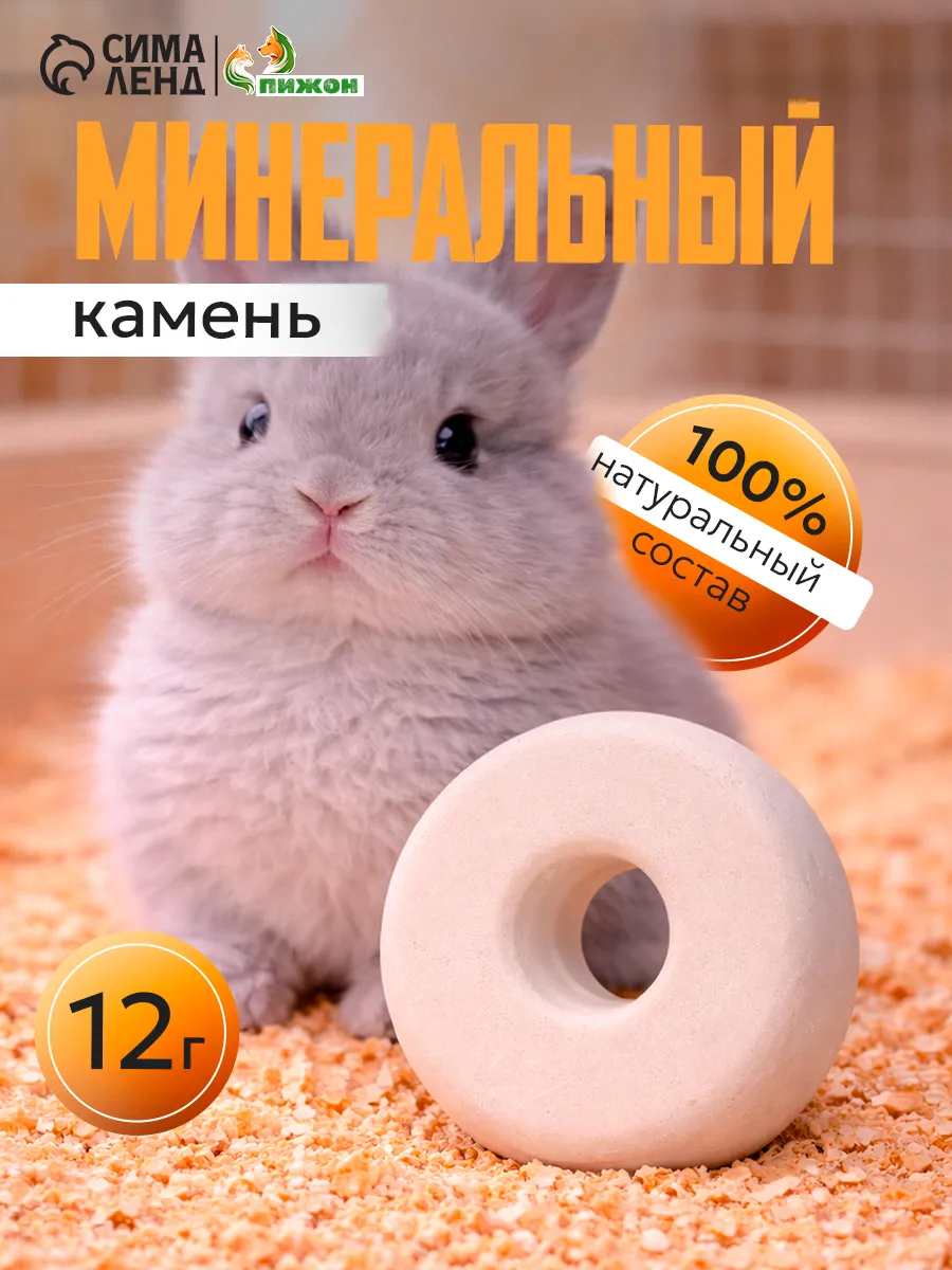 Минеральный камень для грызунов