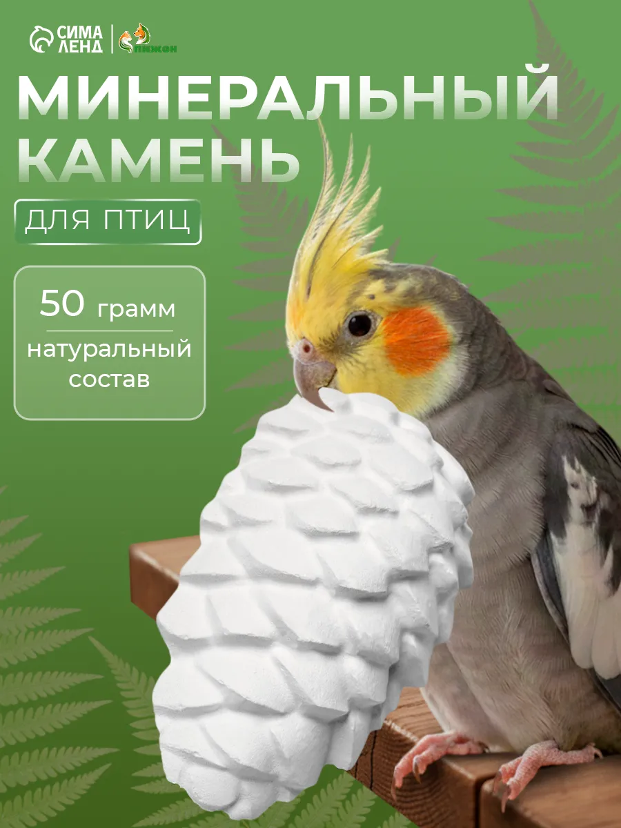 Минеральный камень для птиц Шишка